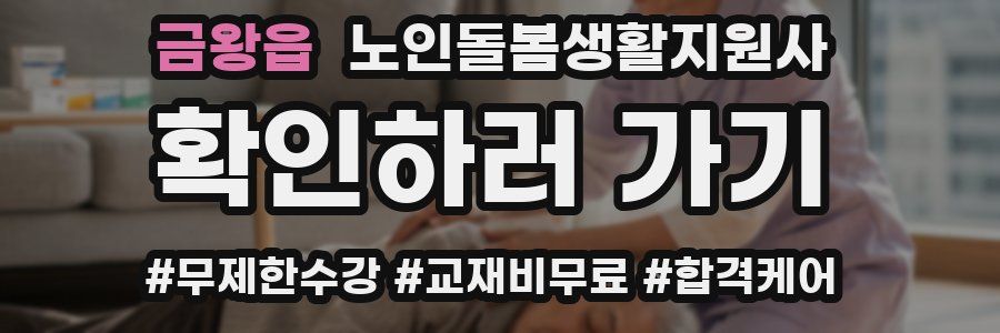 금왕읍 노인돌봄생활지원사 자격증
