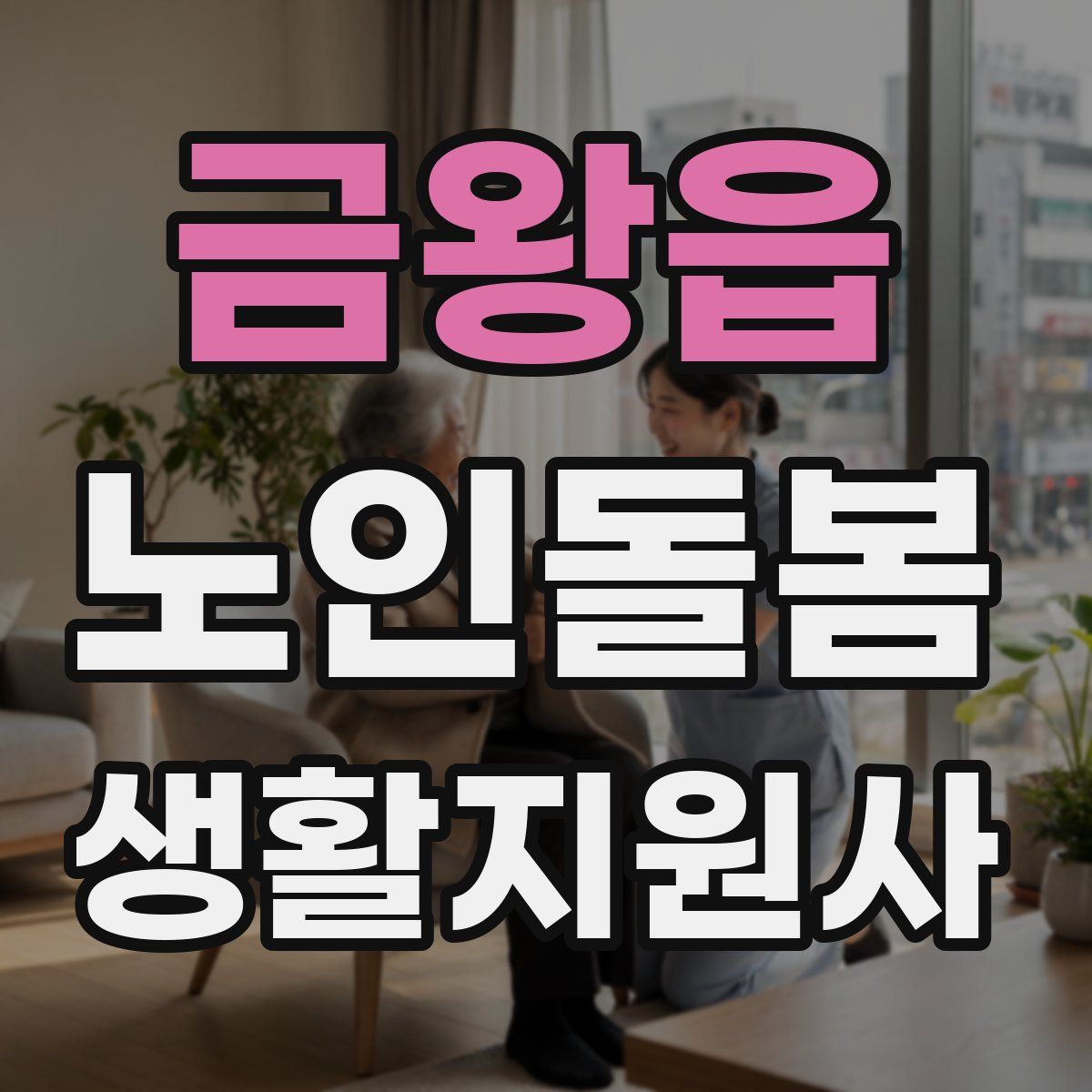 금왕읍 노인돌봄생활지원사 자격증