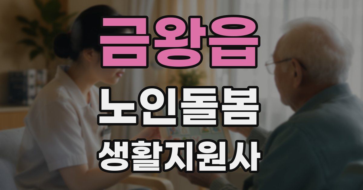 금왕읍 노인돌봄생활지원사 자격증