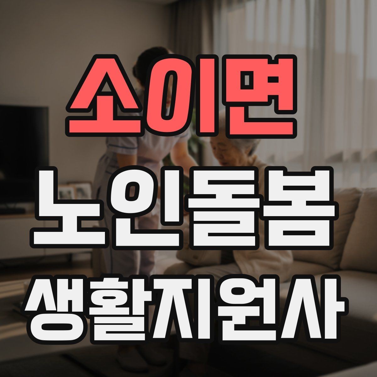 소이면 노인돌봄생활지원사 자격증 시간 부족을 막는 문제 풀이 요령