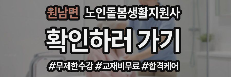 원남면 노인돌봄생활지원사 자격증