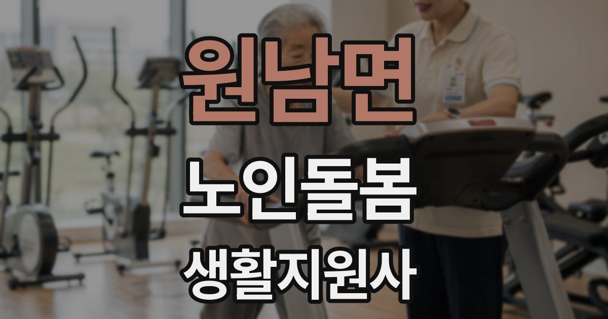 원남면 노인돌봄생활지원사 자격증