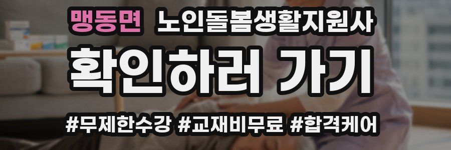 맹동면 노인돌봄생활지원사 자격증