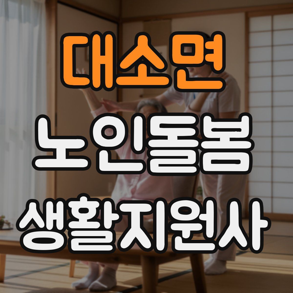 대소면 노인돌봄생활지원사 자격증