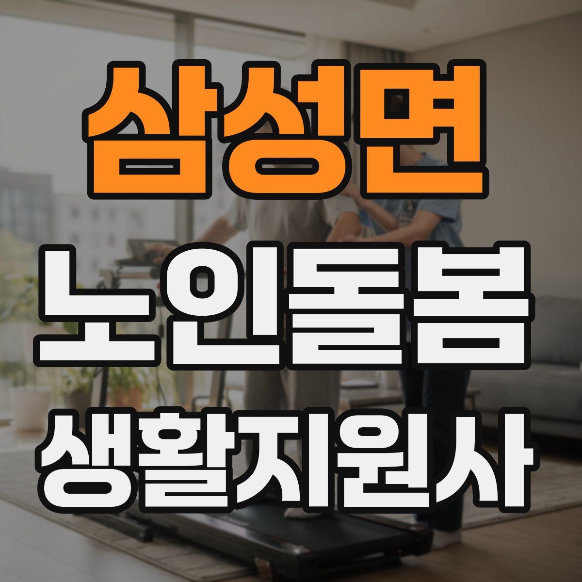 삼성면 노인돌봄생활지원사 자격증