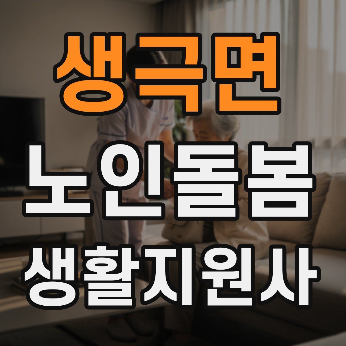 생극면 노인돌봄생활지원사 자격증 장점과 부담을 함께 고려하는 현실 조언