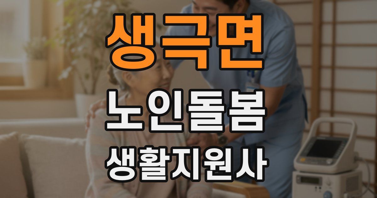 생극면 노인돌봄생활지원사 자격증
