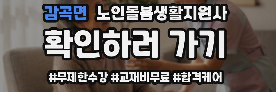 감곡면 노인돌봄생활지원사 자격증