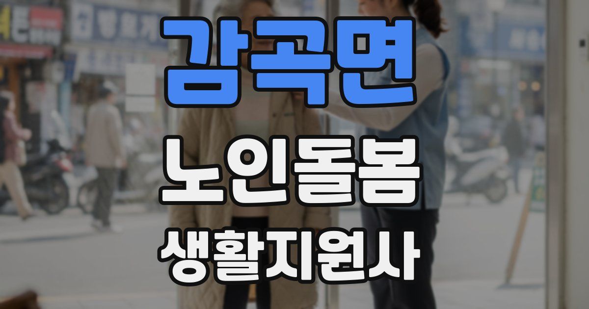 감곡면 노인돌봄생활지원사 자격증