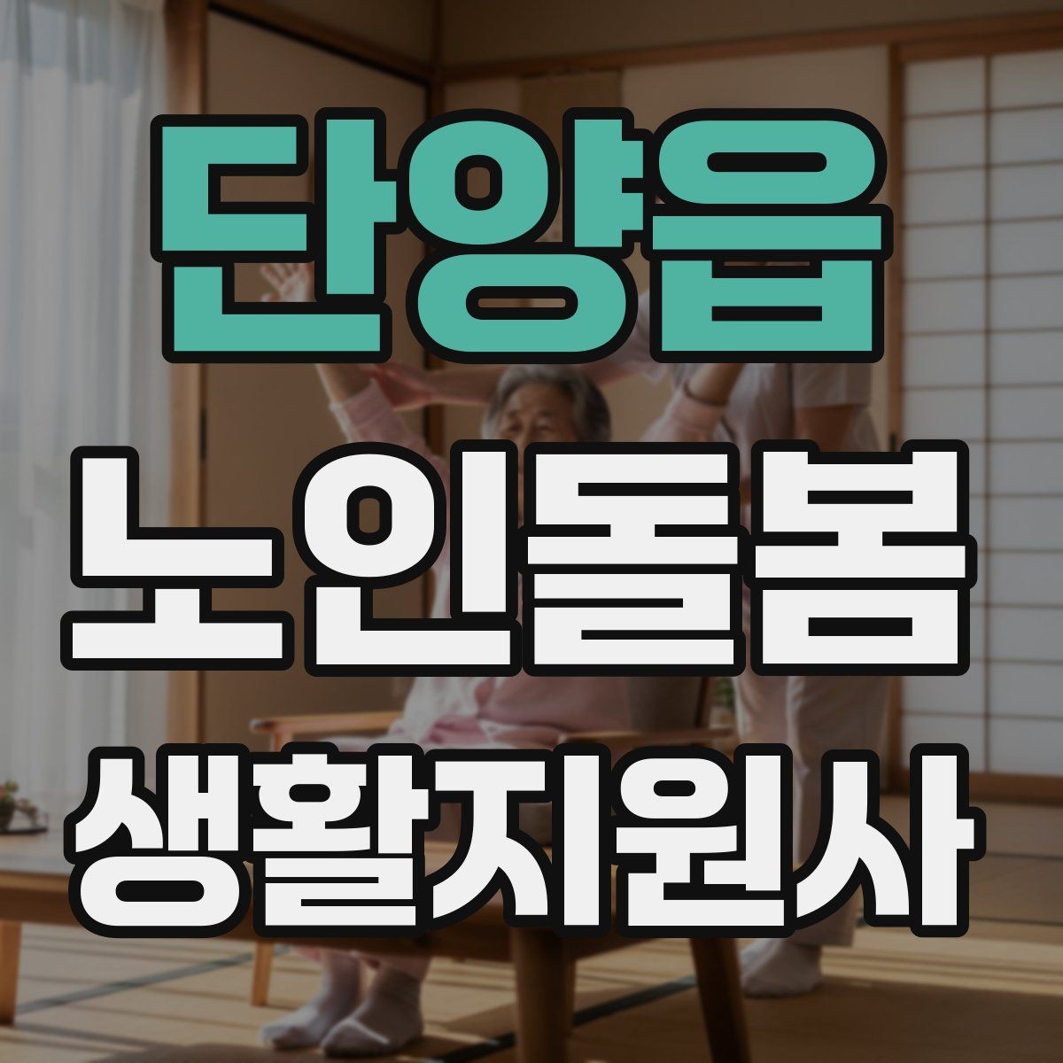 단양읍 노인돌봄생활지원사 자격증 의료행위와 돌봄 지원의 구분 정리