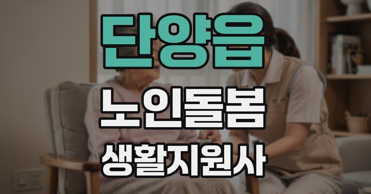 단양읍 노인돌봄생활지원사 자격증