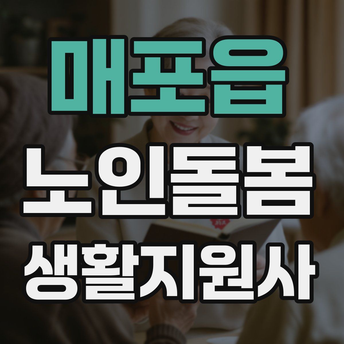 매포읍 노인돌봄생활지원사 자격증