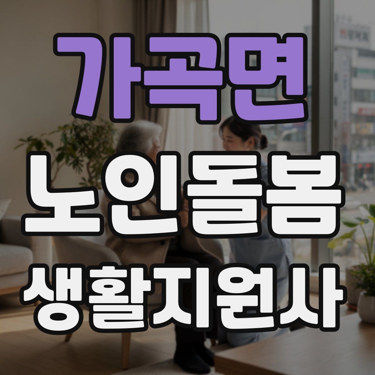 가곡면 노인돌봄생활지원사 자격증 오프라인 과정이 유리한 경우