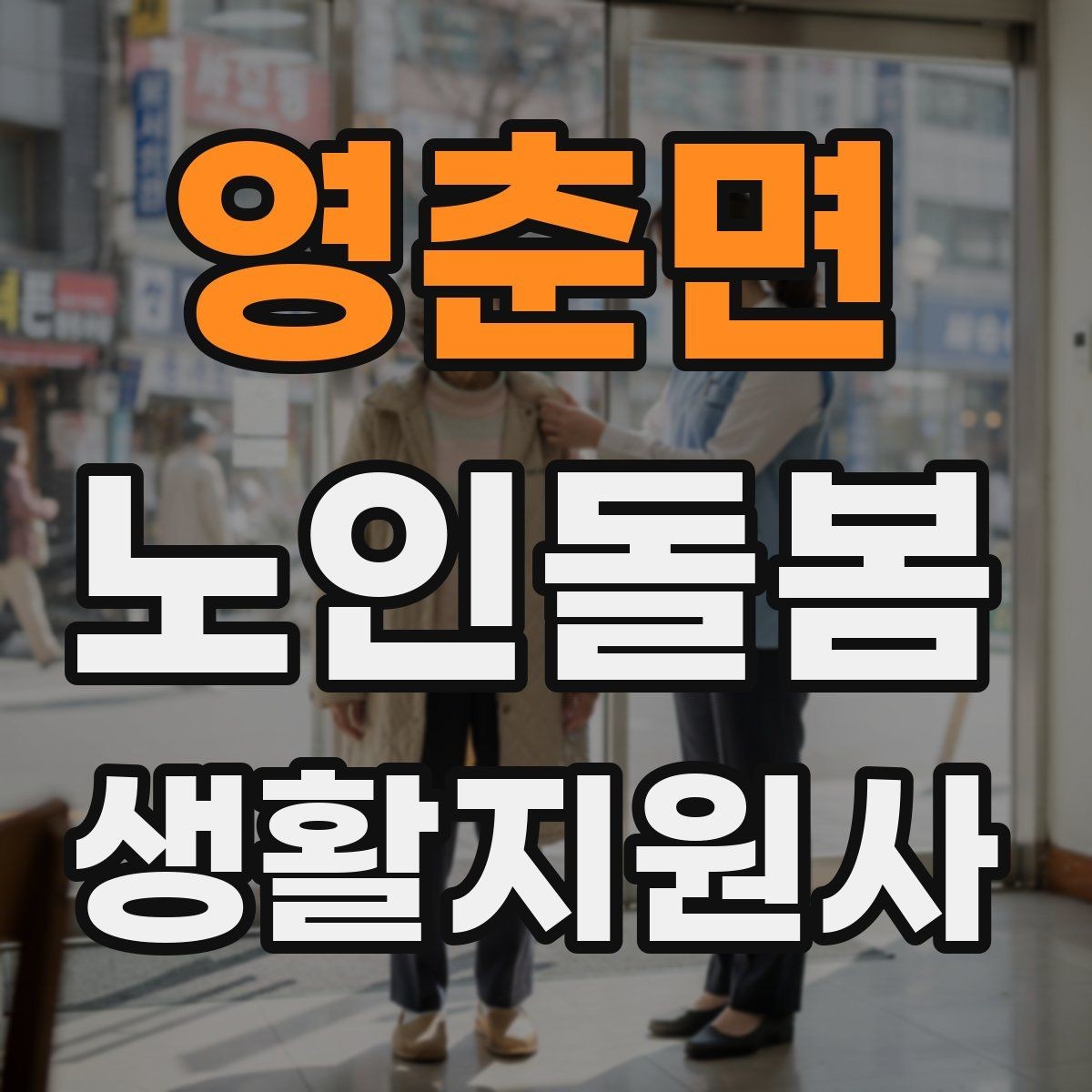 영춘면 노인돌봄생활지원사 자격증 불면을 호소할 때 대화 접근법