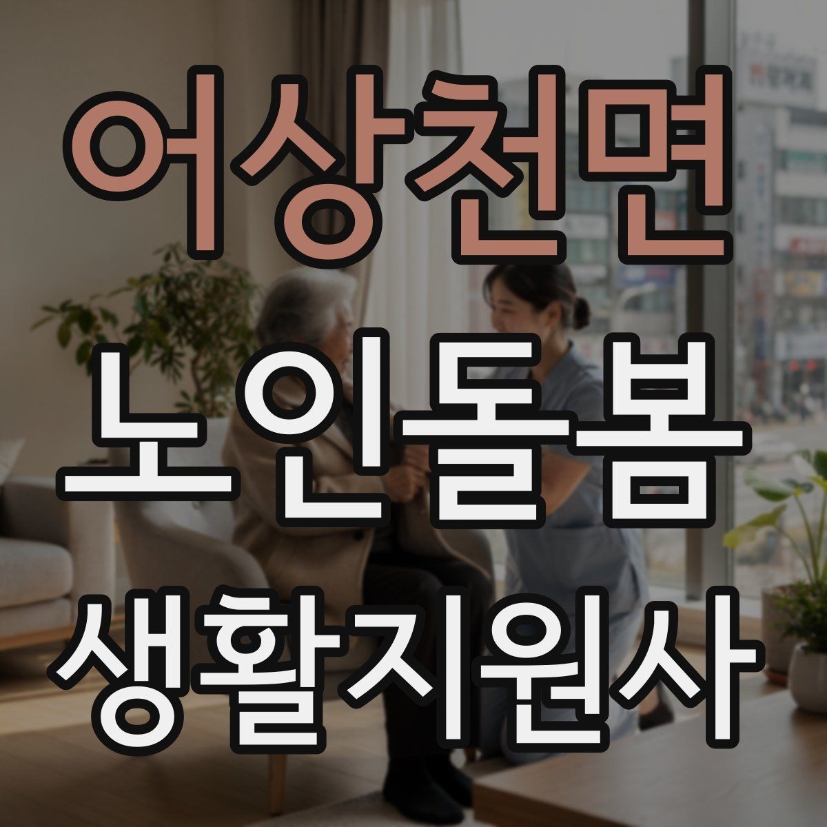 어상천면 노인돌봄생활지원사 자격증 복약 관련 오해를 줄이는 안내 문장