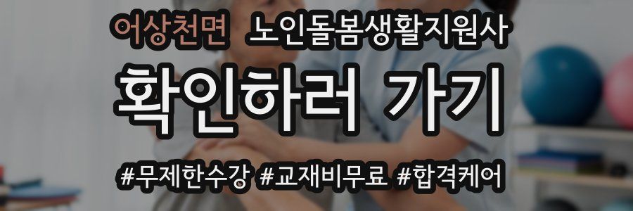 어상천면 노인돌봄생활지원사 자격증