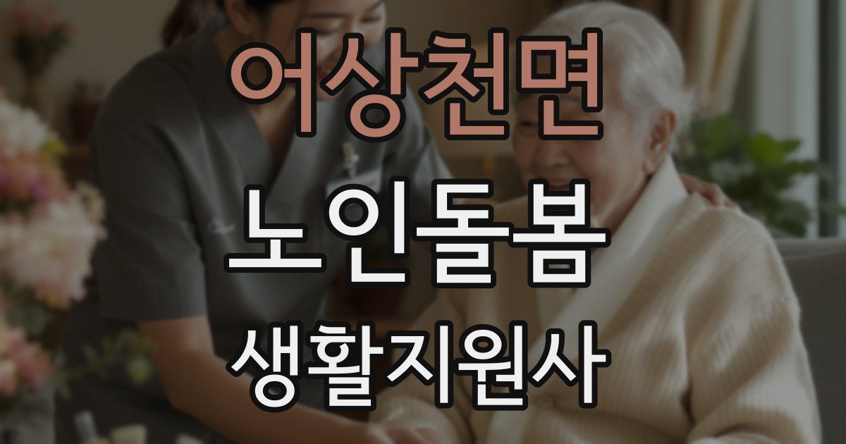 어상천면 노인돌봄생활지원사 자격증