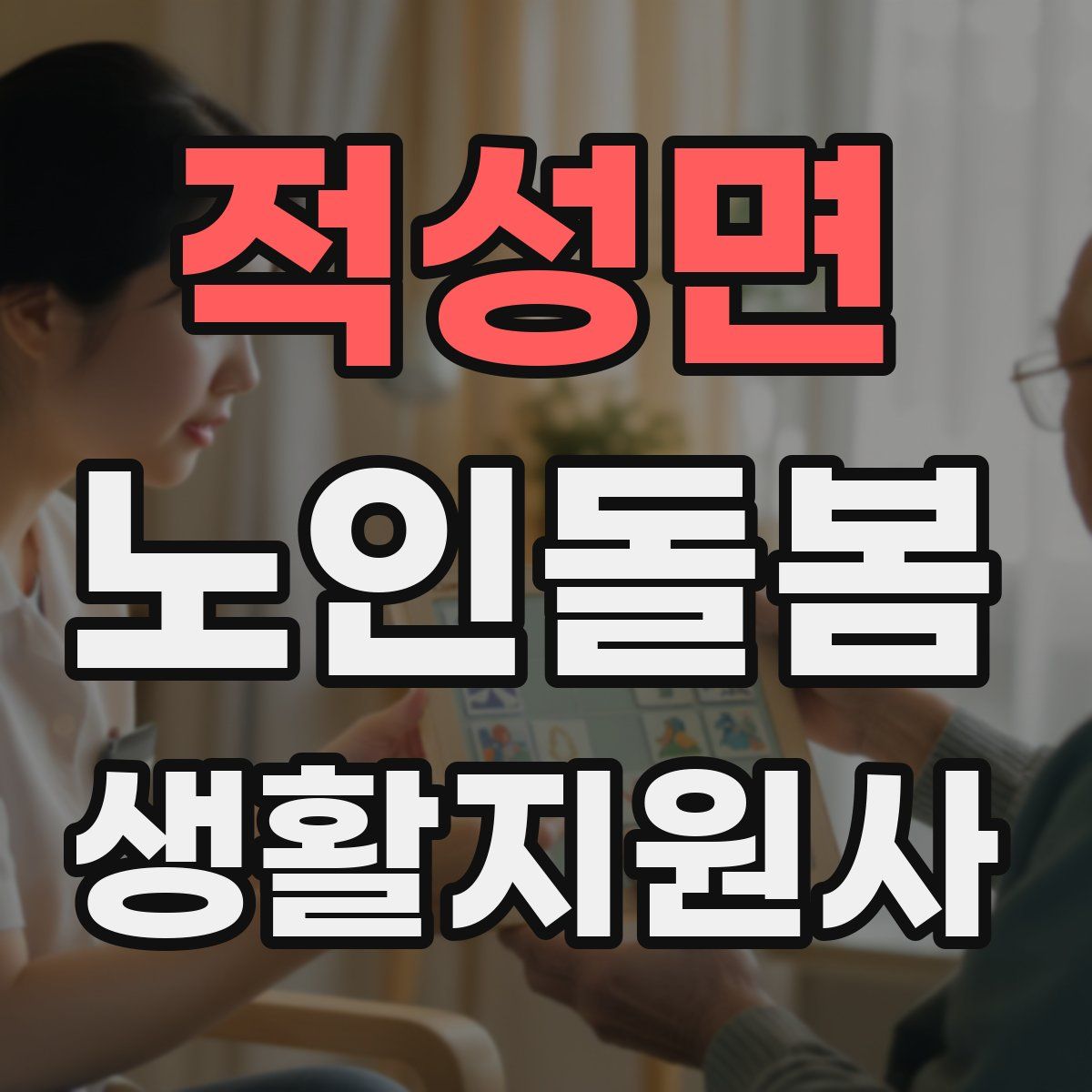 적성면 노인돌봄생활지원사 자격증