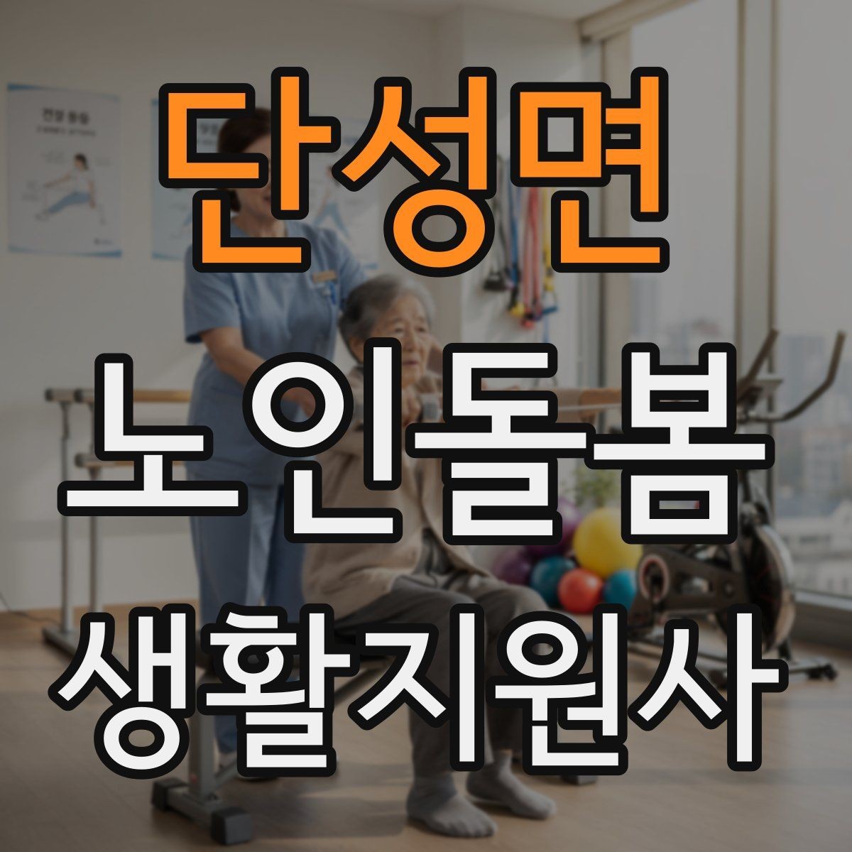 단성면 노인돌봄생활지원사 자격증 문 열기 신발 벗기 같은 일상 보조 팁