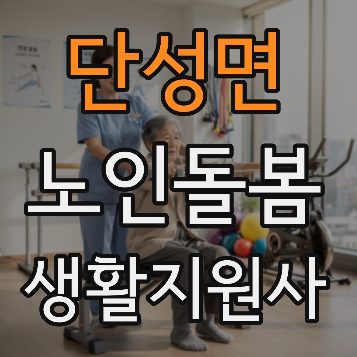 단성면 노인돌봄생활지원사 자격증