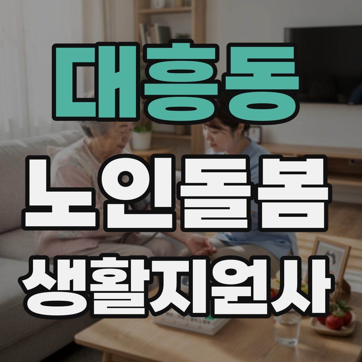 대흥동 노인돌봄생활지원사 자격증 호흡이 불편할 때 먼저 확인할 것