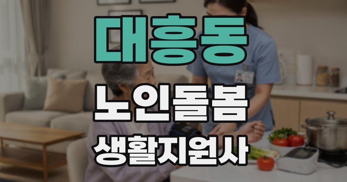 대흥동 노인돌봄생활지원사 자격증