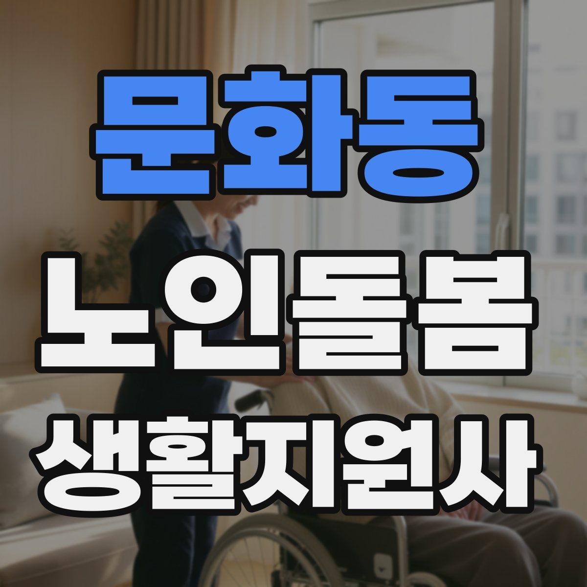 문화동 노인돌봄생활지원사 자격증 악천후에 방문할 때 준비물과 주의점