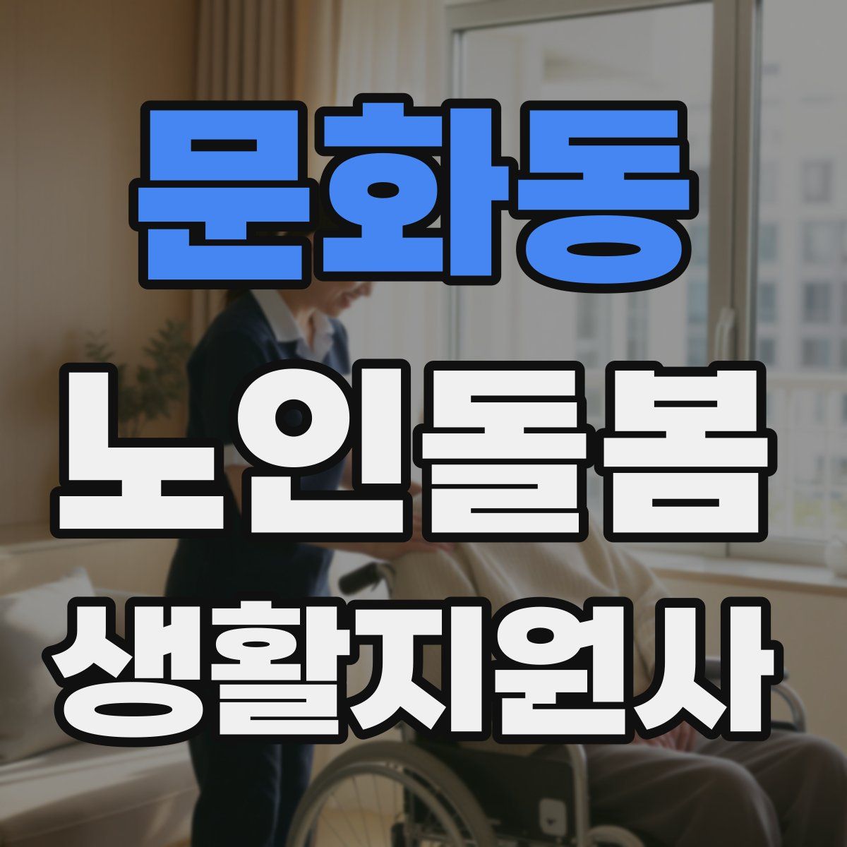 문화동 노인돌봄생활지원사 자격증