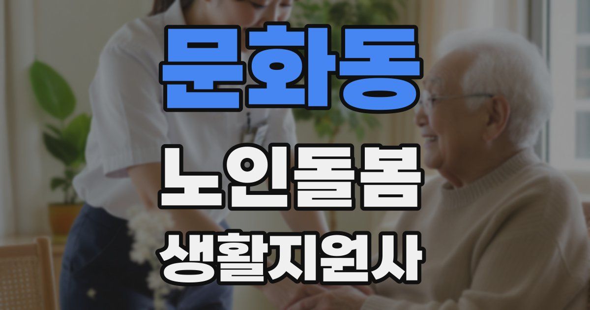문화동 노인돌봄생활지원사 자격증
