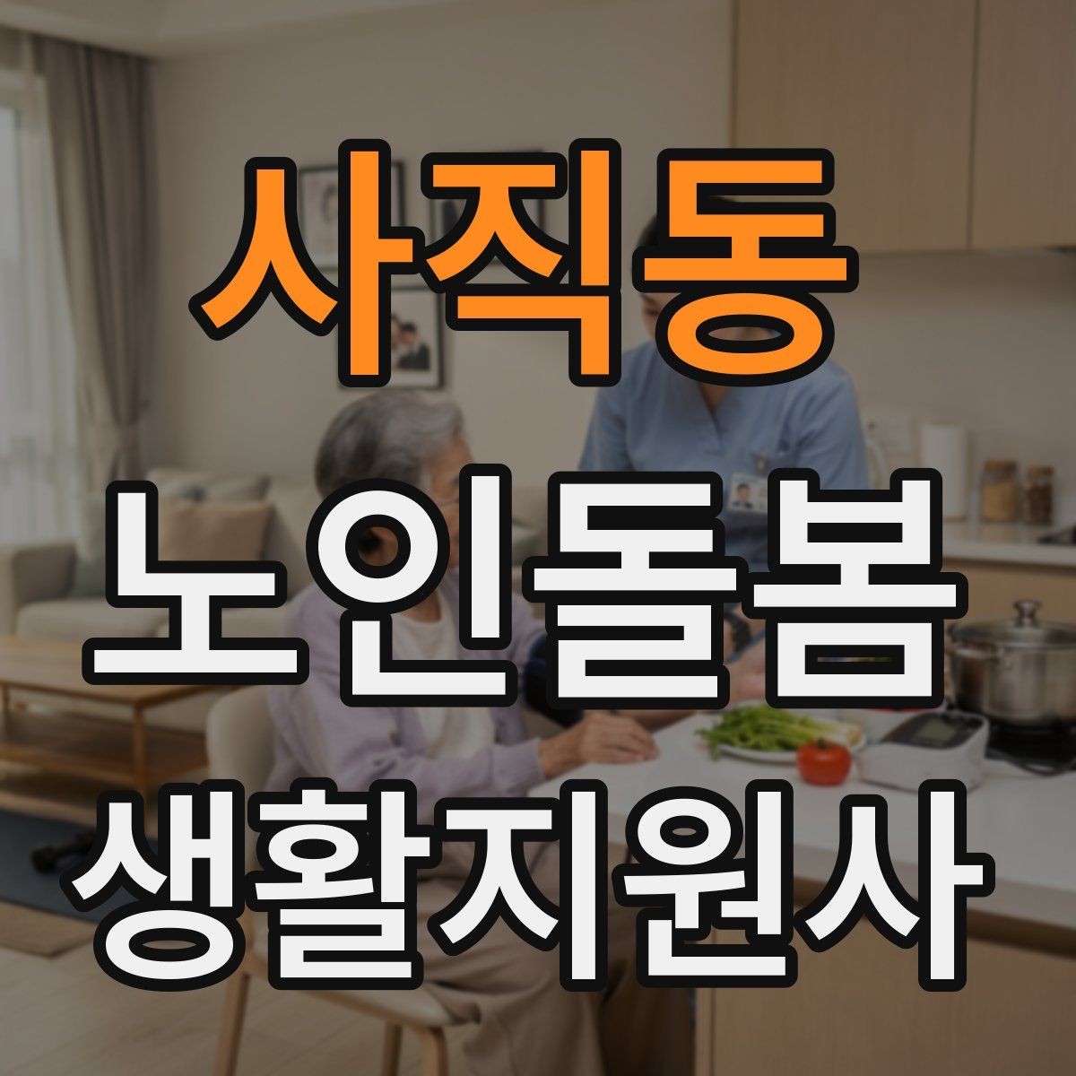 사직동 노인돌봄생활지원사 자격증 기도 폐쇄 상황을 대비하는 기본 지식