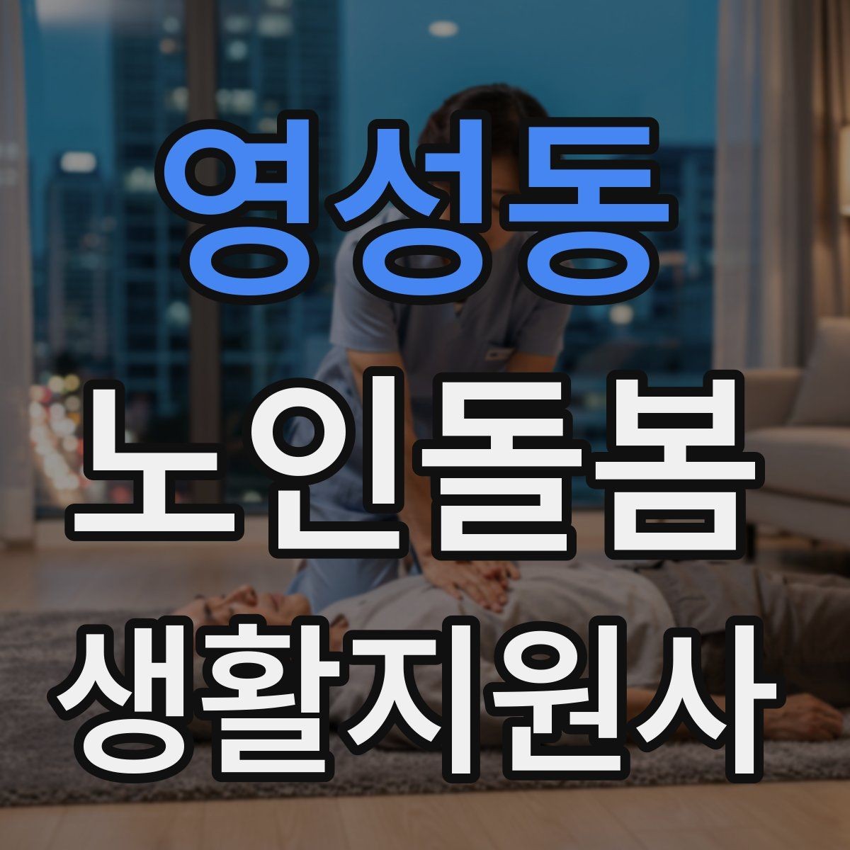 영성동 노인돌봄생활지원사 자격증 어르신이 화를 낼 때 갈등을 낮추는 요령