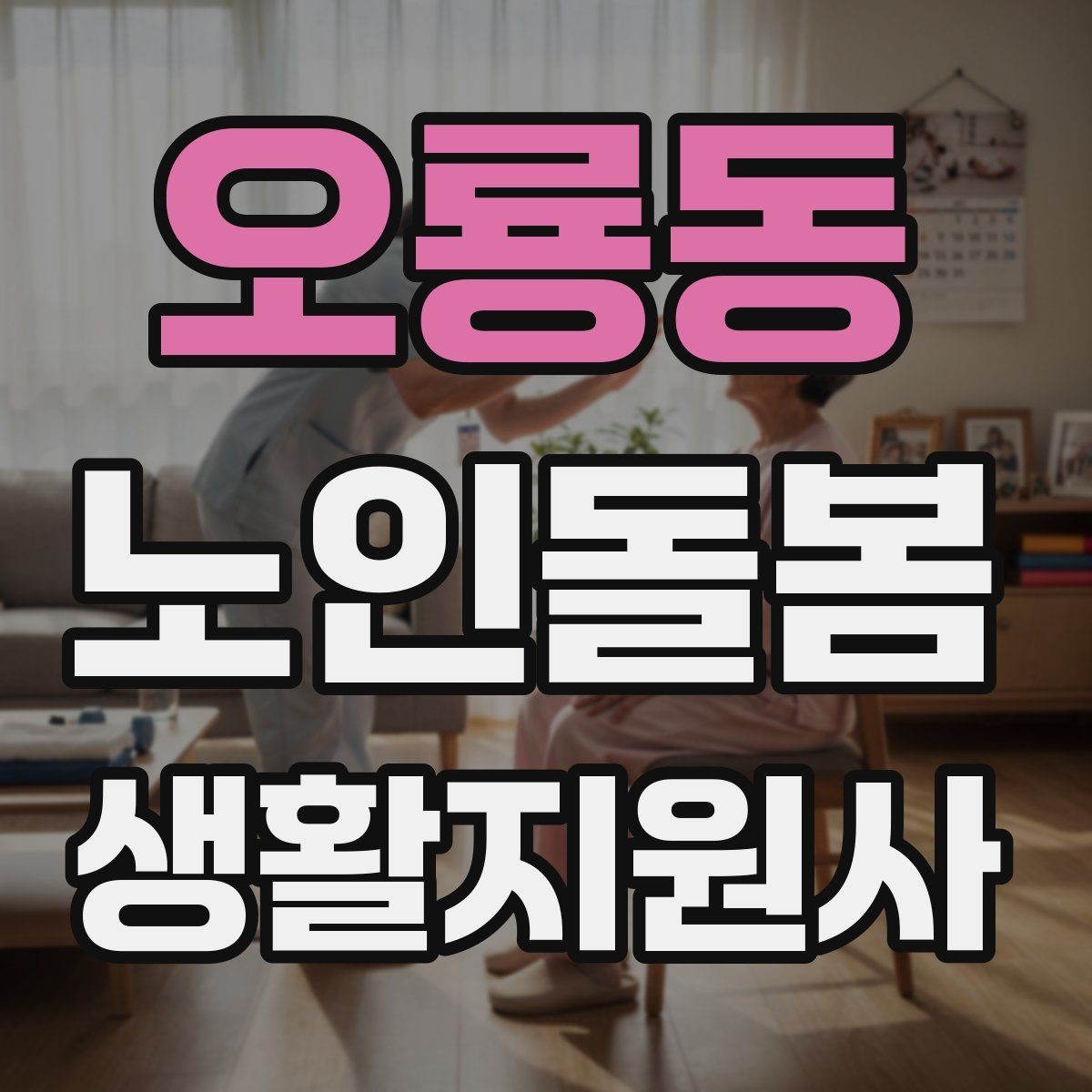 오룡동 노인돌봄생활지원사 자격증 초보도 실수 줄이는 방문 운영 팁