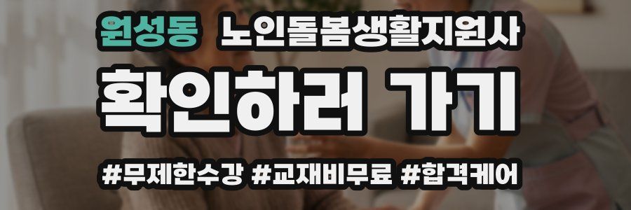 원성동 노인돌봄생활지원사 자격증