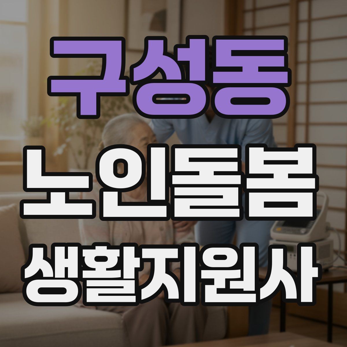구성동 노인돌봄생활지원사 자격증 탈수 징후를 초기에 알아차리는 방법