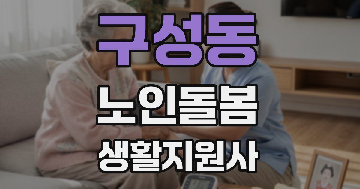 구성동 노인돌봄생활지원사 자격증