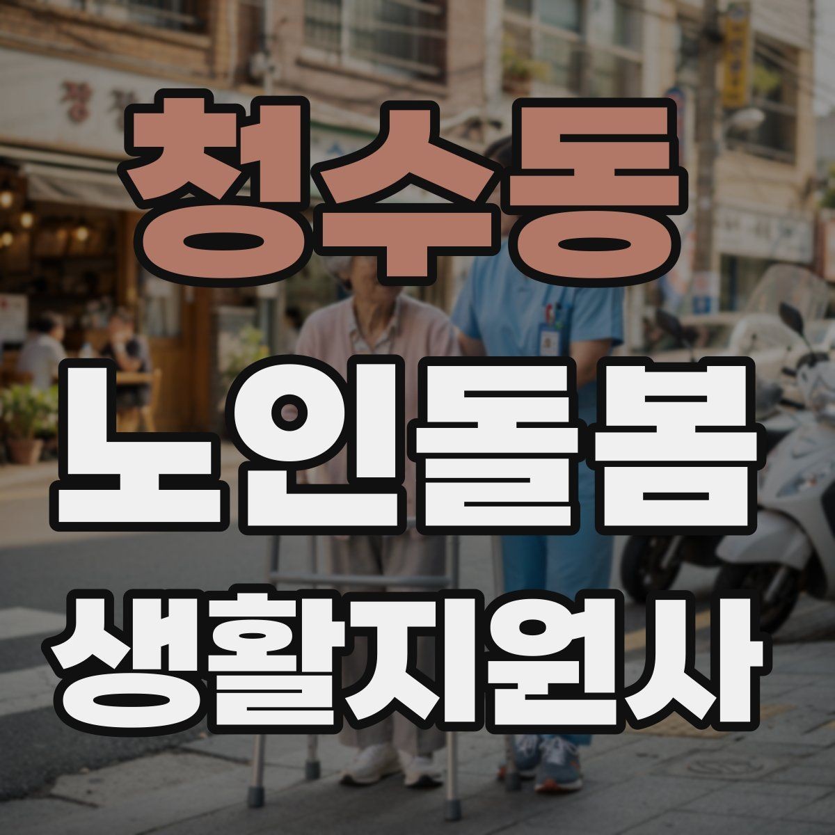 청수동 노인돌봄생활지원사 자격증 병원 일정이 있는 날 동행 준비
