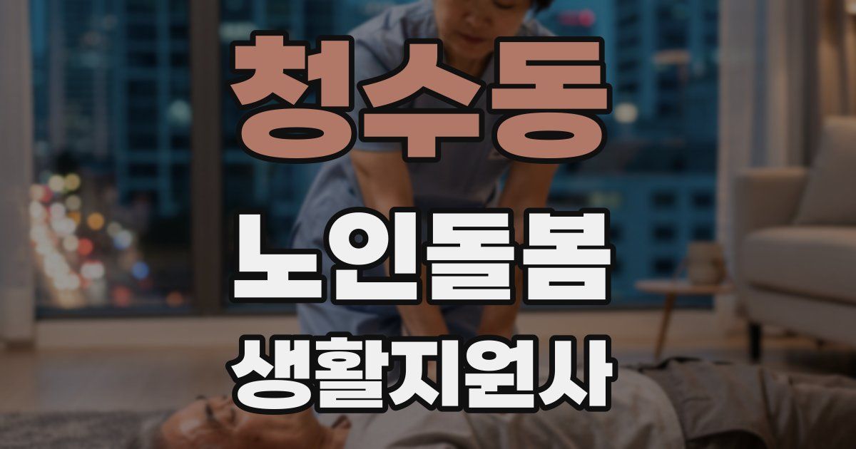 청수동 노인돌봄생활지원사 자격증