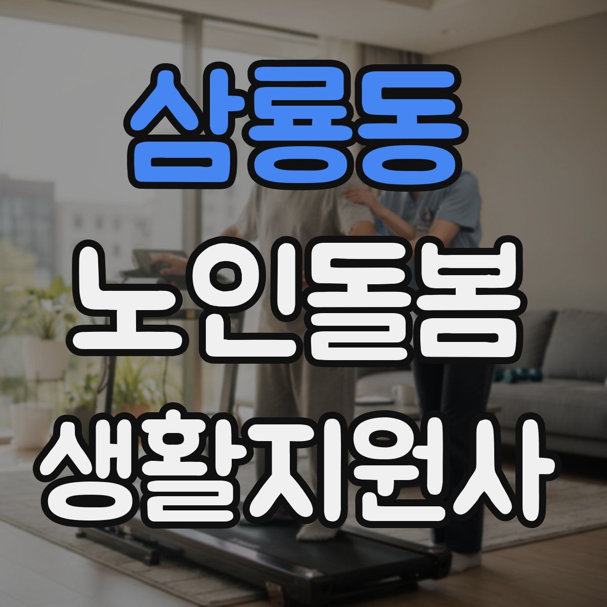 삼룡동 노인돌봄생활지원사 자격증