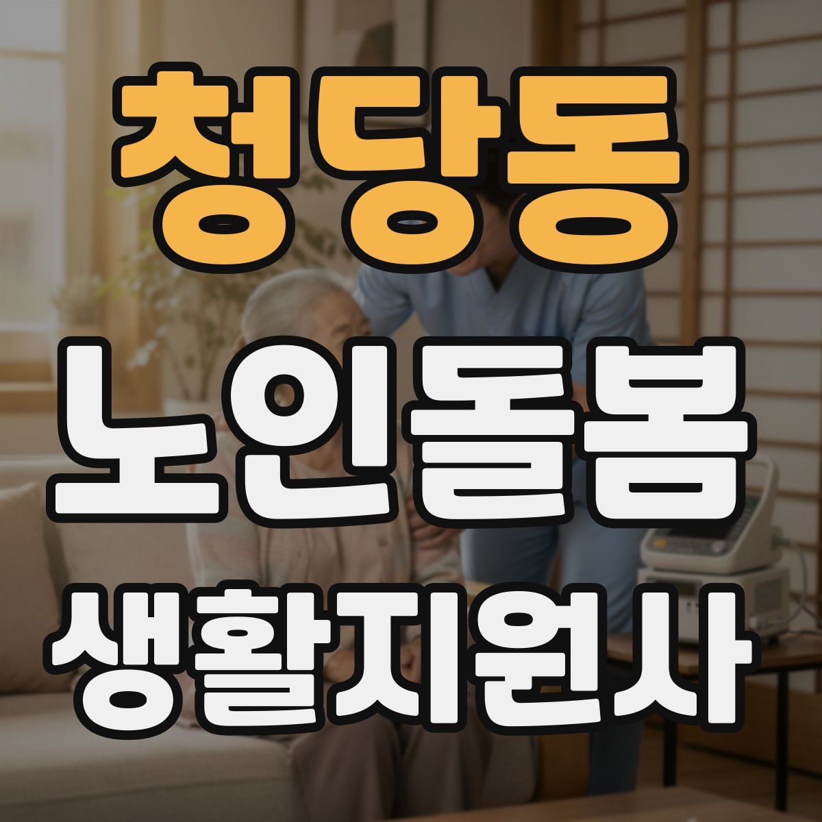 청당동 노인돌봄생활지원사 자격증