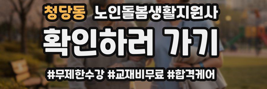 청당동 노인돌봄생활지원사 자격증