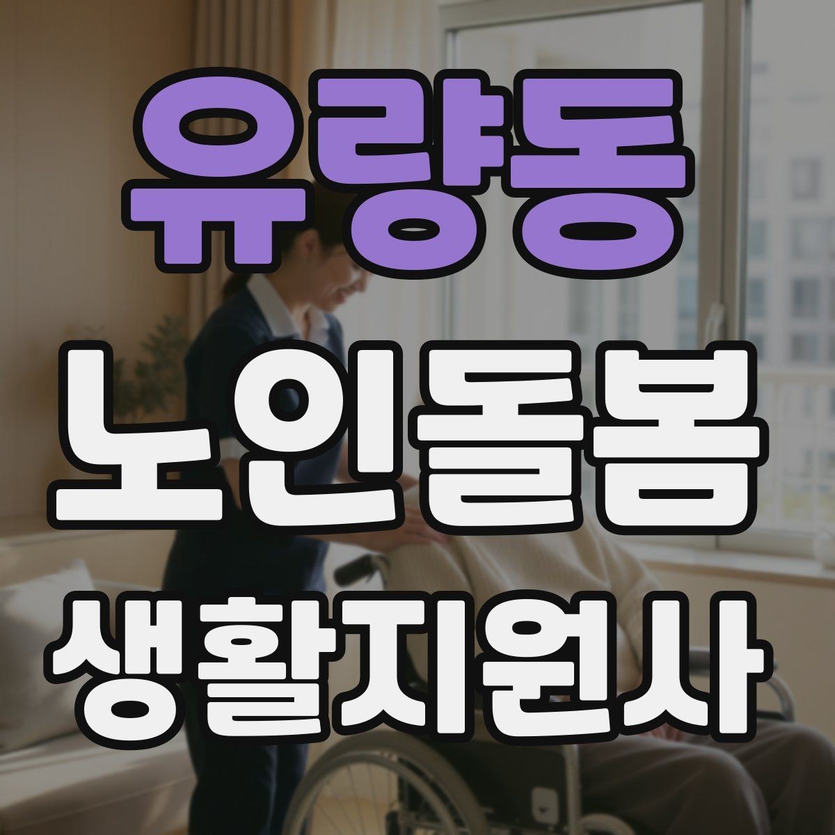 유량동 노인돌봄생활지원사 자격증 체력 소모가 큰 날 업무 배치 팁