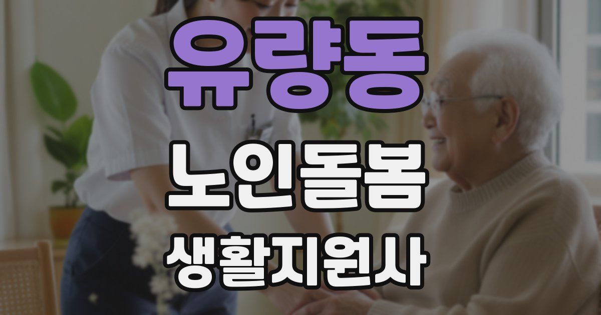 유량동 노인돌봄생활지원사 자격증