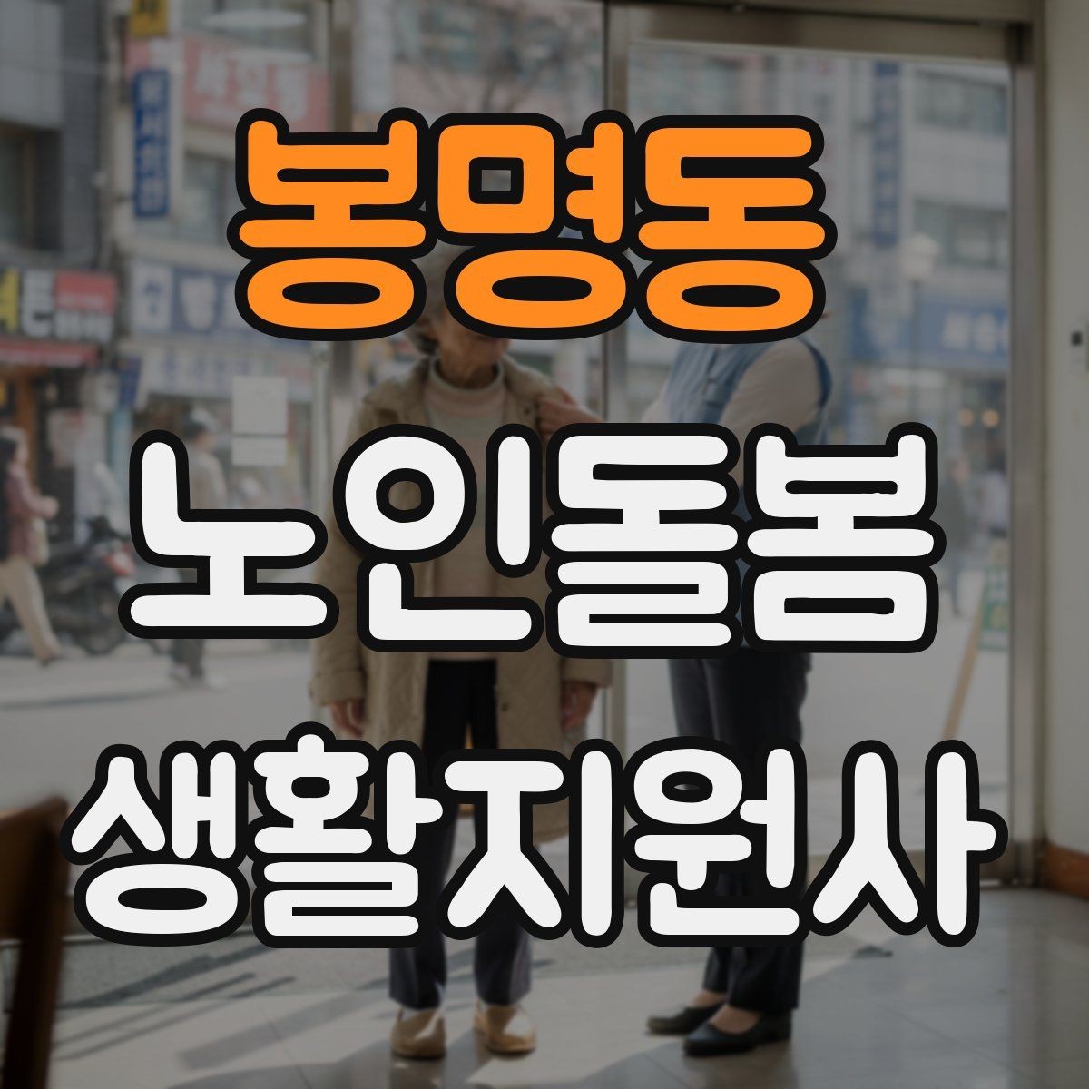봉명동 노인돌봄생활지원사 자격증 미끄럼 방지 매트 점검이 필요한 이유