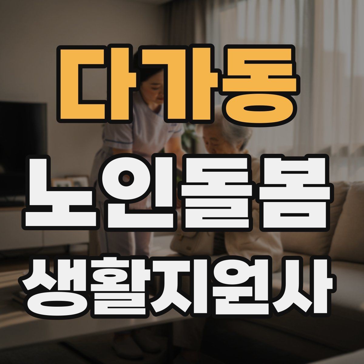 다가동 노인돌봄생활지원사 자격증 기침이 잦을 때 식사 보조에서 조심할 점