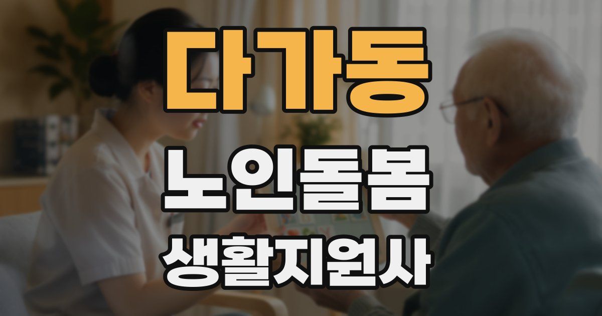 다가동 노인돌봄생활지원사 자격증