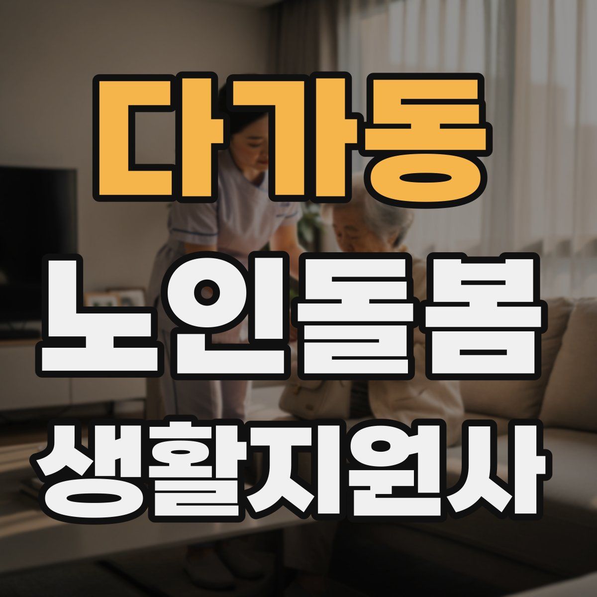 다가동 노인돌봄생활지원사 자격증