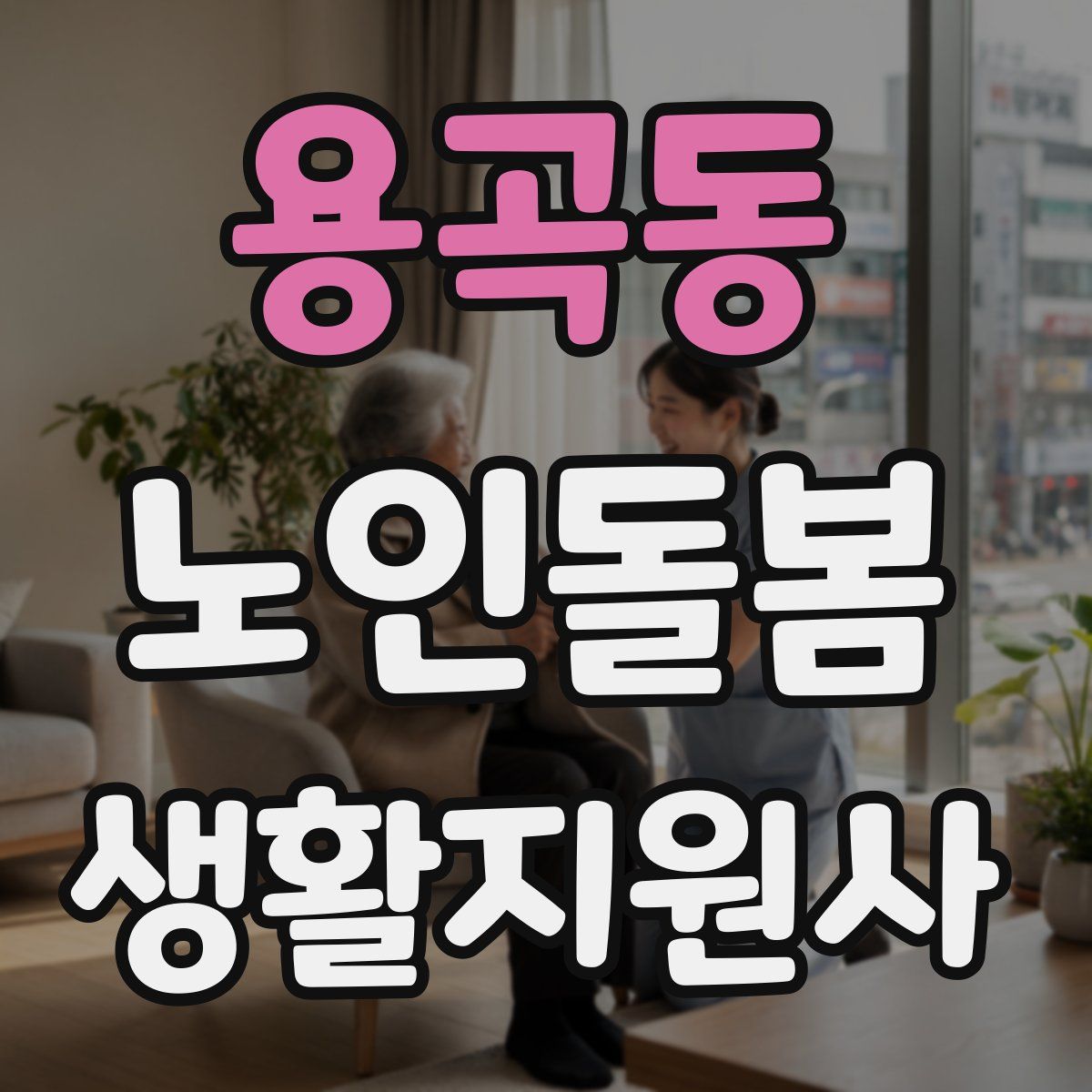 용곡동 노인돌봄생활지원사 자격증