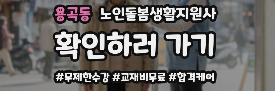 용곡동 노인돌봄생활지원사 자격증