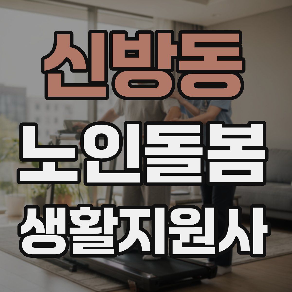 신방동 노인돌봄생활지원사 자격증
