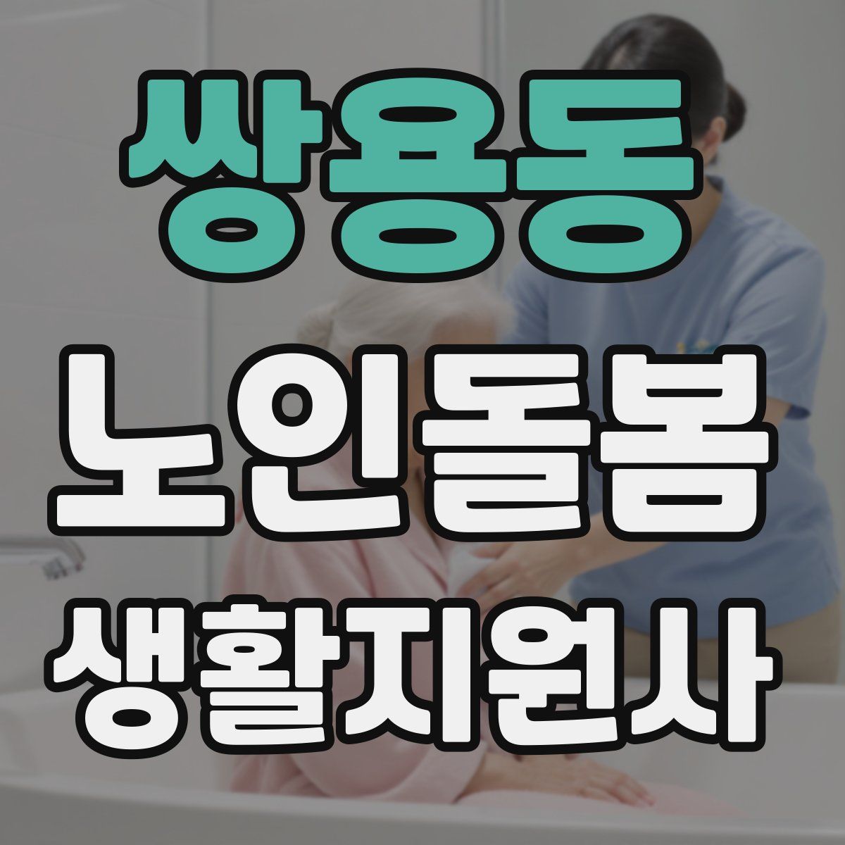 쌍용동 노인돌봄생활지원사 자격증